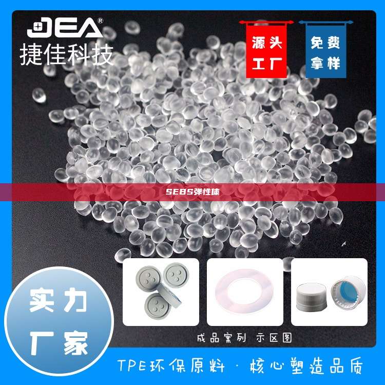 SEBS弹性体
